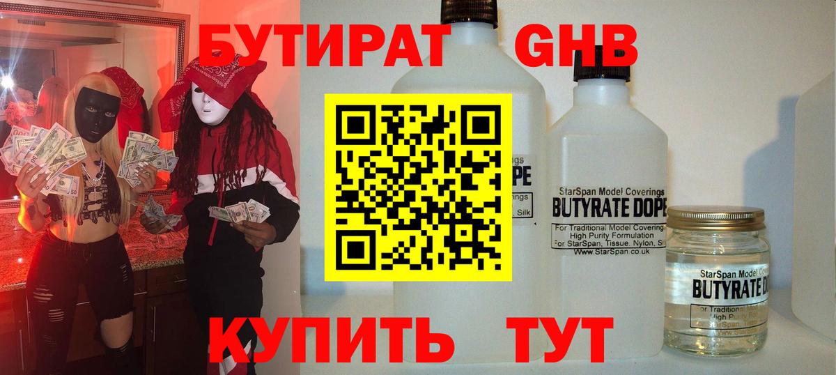 Бутират GHB Похвистнево