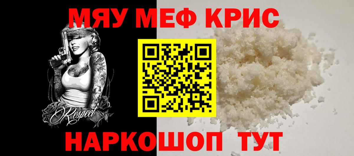 Меф мяу мяу мука Похвистнево